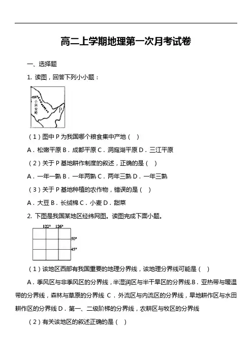 高二上学期地理第一次月考试卷真题