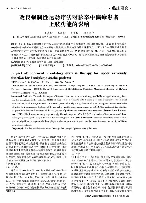 改良强制性运动疗法对脑卒中偏瘫患者上肢功能的影响