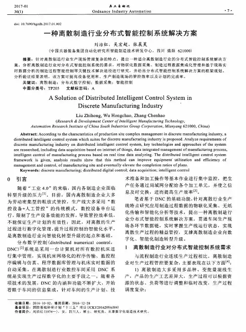 一种离散制造行业分布式智能控制系统解决方案