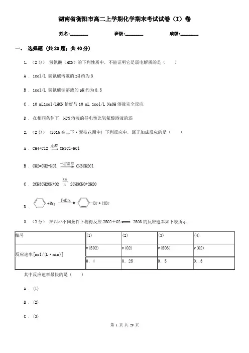 湖南省衡阳市高二上学期化学期末考试试卷(I)卷