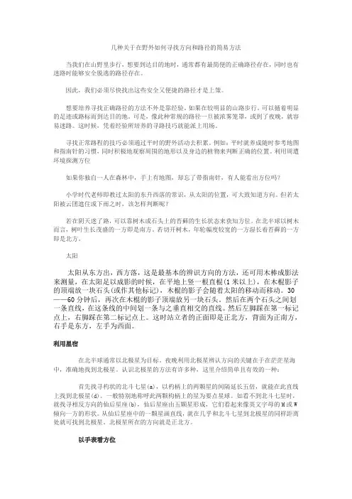 几种关于在野外如何寻找方向和路径的简易方法
