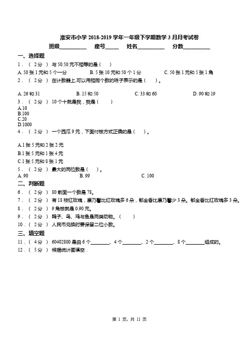 淮安市小学2018-2019学年一年级下学期数学3月月考试卷