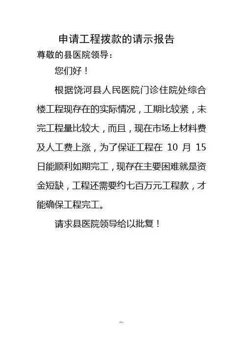 申请工程拨款的请示报告