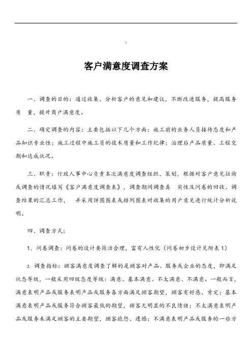 客户满意度调查方案 2
