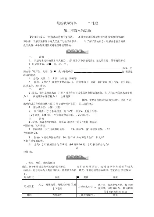 【最新】人教版地理选修二：3.2《海水的运动》导学案(含答案)