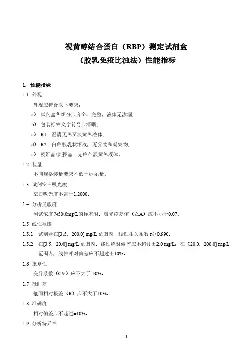 视黄醇结合蛋白(RBP) 测定试剂盒(胶乳免疫比浊法)性能指标