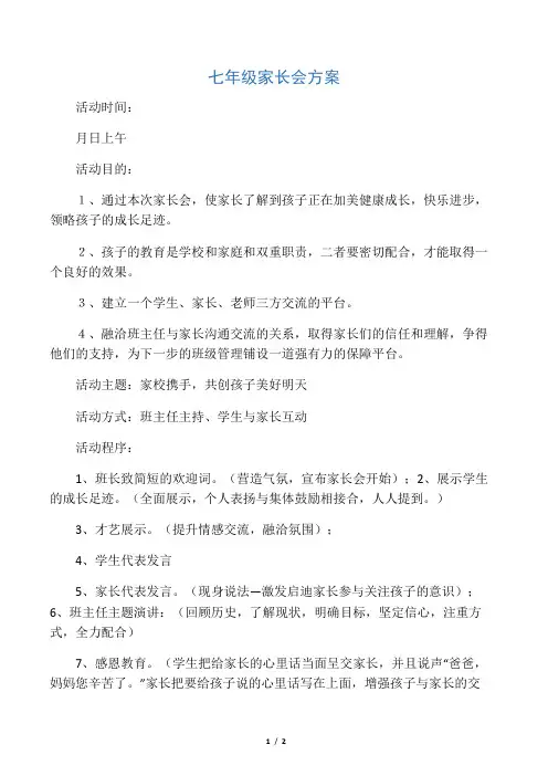 初中七年级家长会方案
