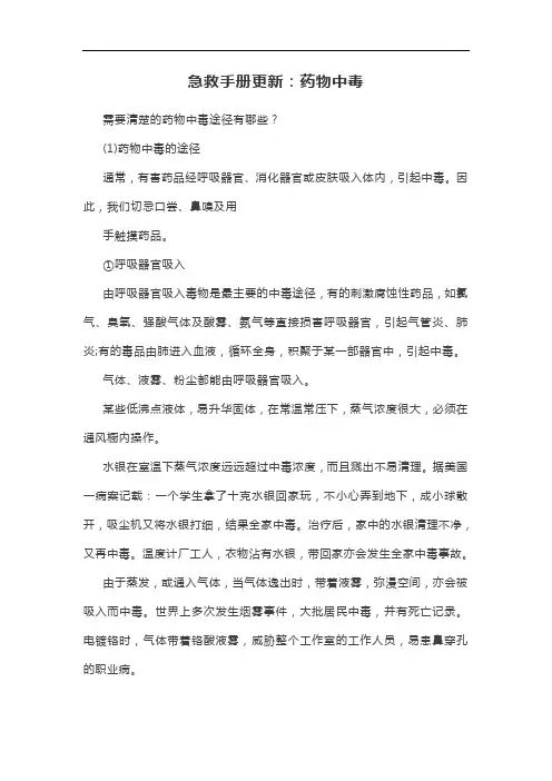 急救手册更新：药物中毒