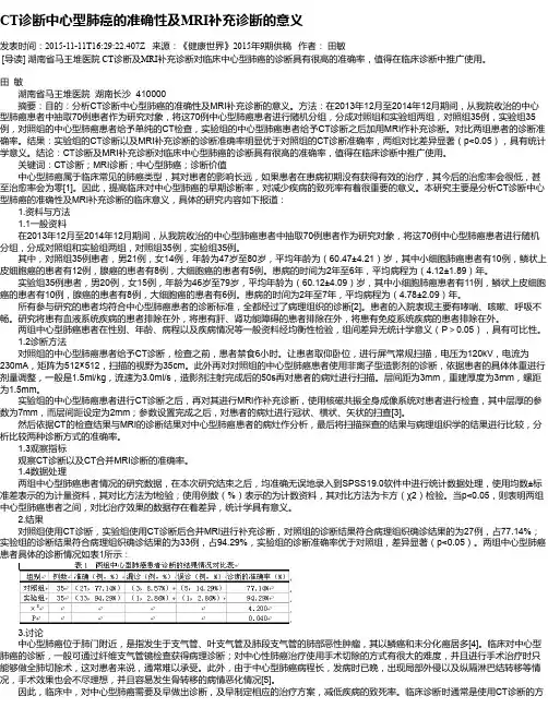 CT诊断中心型肺癌的准确性及MRI补充诊断的意义