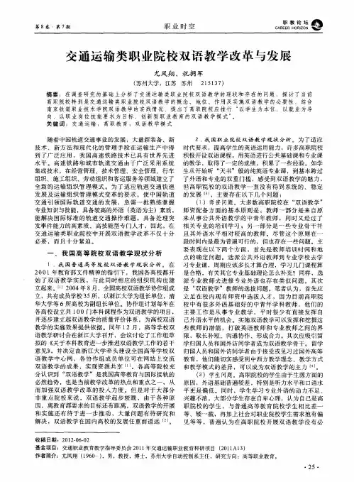 交通运输类职业院校双语教学改革与发展