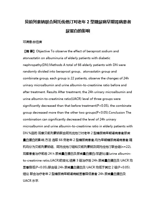 贝前列素钠联合阿托伐他汀对老年2型糖尿病早期肾病患者尿蛋白的影响