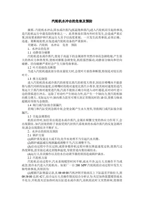 汽轮机水冲击的危害及预防