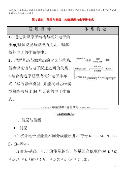 高中化学第1章原子结构与性质第1节第1课时能层与能级构造原理与电子排布式教案2
