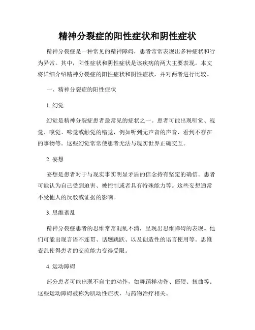 精神分裂症的阳性症状和阴性症状