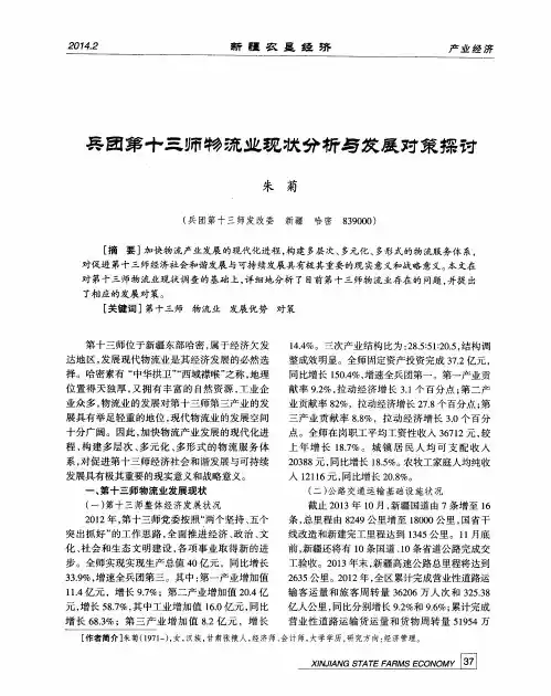 兵团第十三师物流业现状分析与发展对策探讨