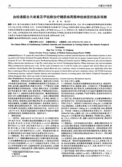 血栓通联合天麻素及甲钴胺治疗糖尿病周围神经病变的临床观察