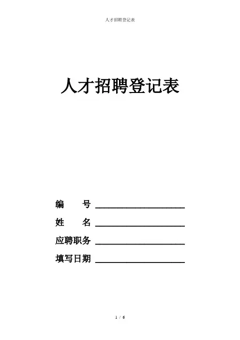人才招聘登记表
