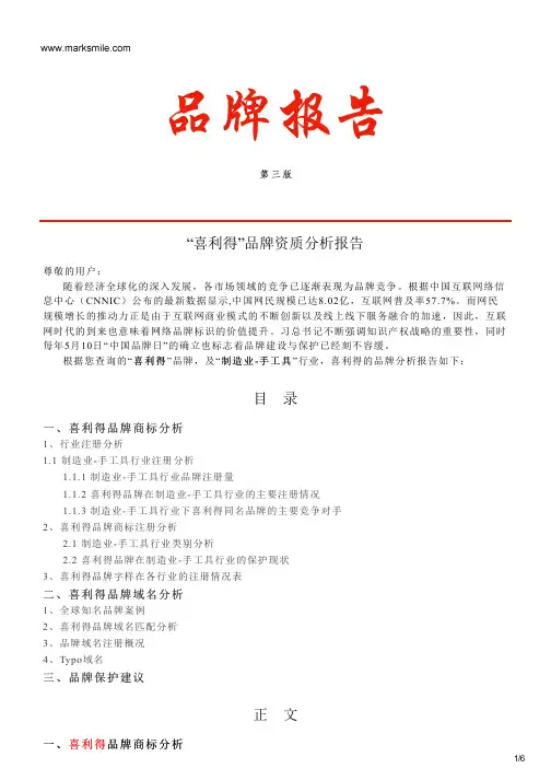喜利得的品牌资质分析报告