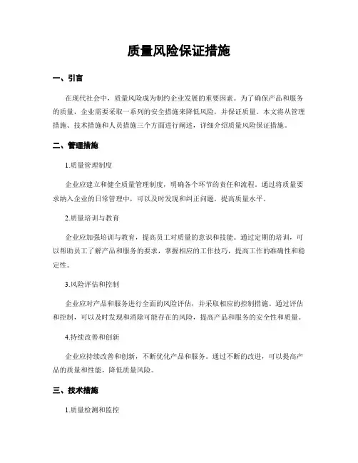 质量风险保证措施