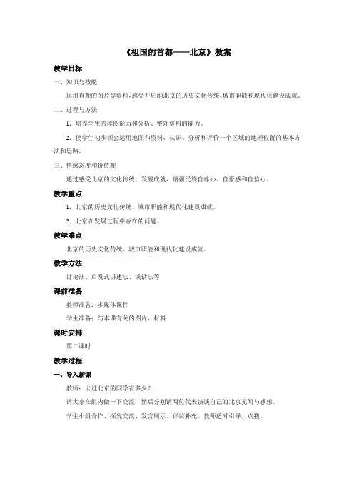 《祖国的首都北京》教案第二课时