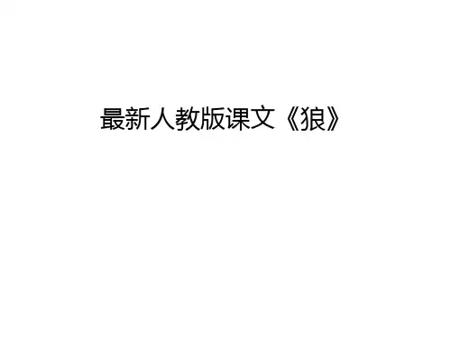 最新人教版课文《狼》学习资料