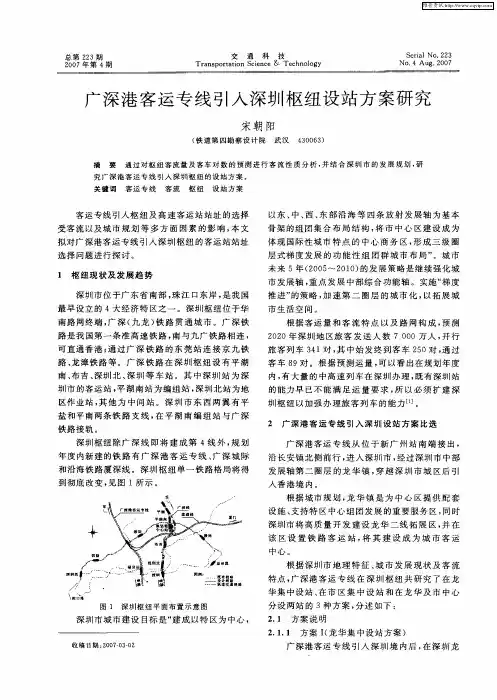 广深港客运专线引入深圳枢纽设站方案研究