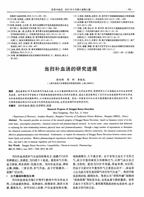 当归补血汤的研究进展