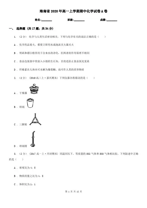 海南省2020年高一上学期期中化学试卷A卷