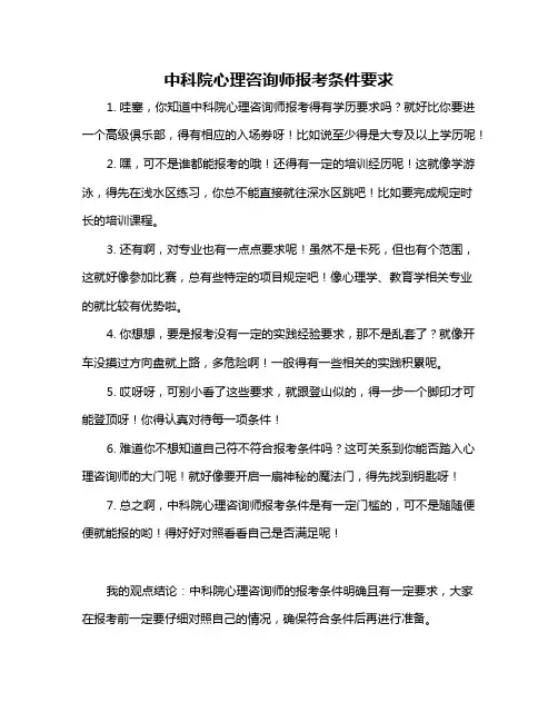 中科院心理咨询师报考条件要求