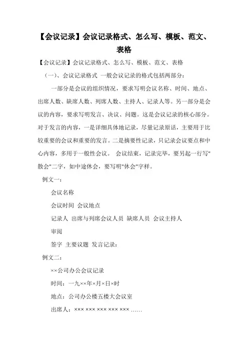 【会议记录】会议记录格式、怎么写、模板、范文、表格.doc