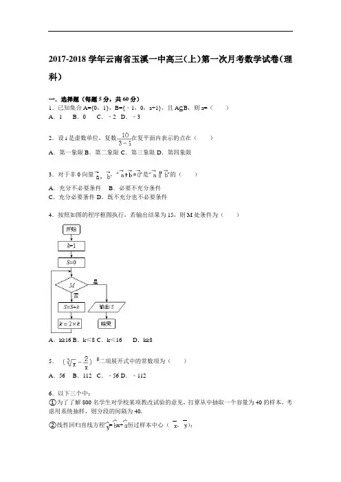 云南省玉溪一中2017-2018学年高三上学期第一次月考数学(理)试题 Word版含解析