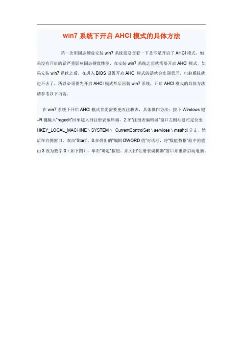 WIN7系统下开启AHCI模式的具体方法(使用固态硬盘必须开启)