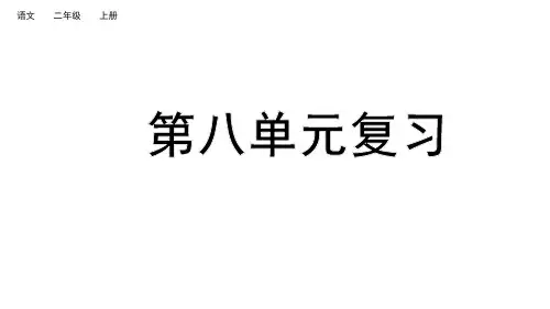 部编人教版小学语文二年级上册第八单元复习课件