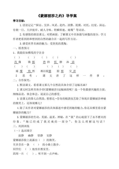 人教版小学语文六年级上册 27.蒙娜丽莎之约导学案 教学设计