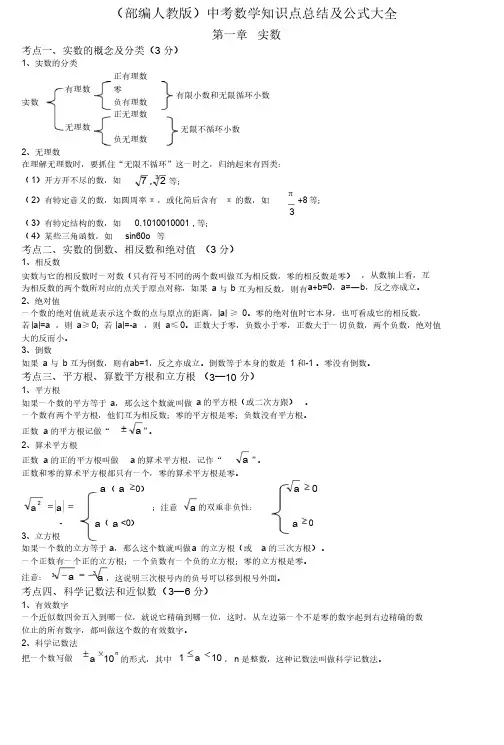 部编人教版中考数学知识点总结及公式大全