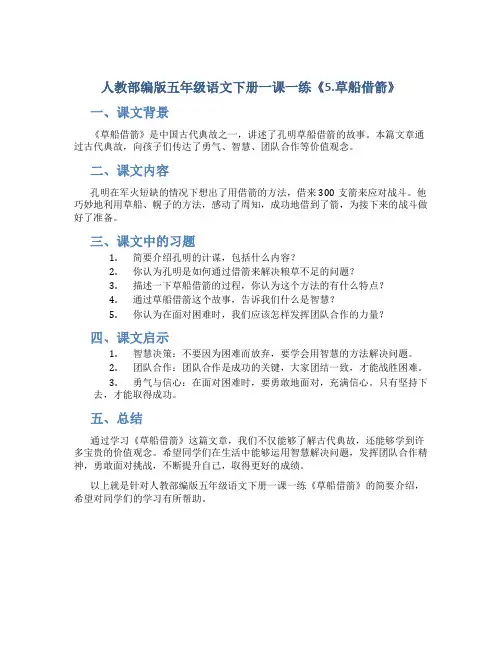 人教部编版五年级语文下册一课一练《5.草船借箭》