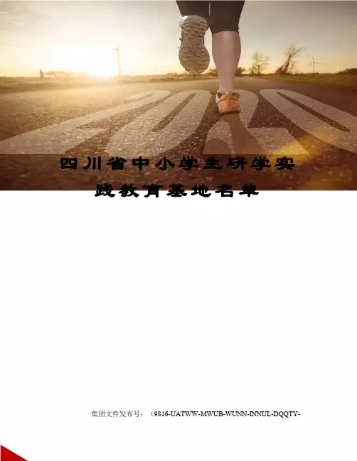 四川省中小学生研学实践教育基地名单