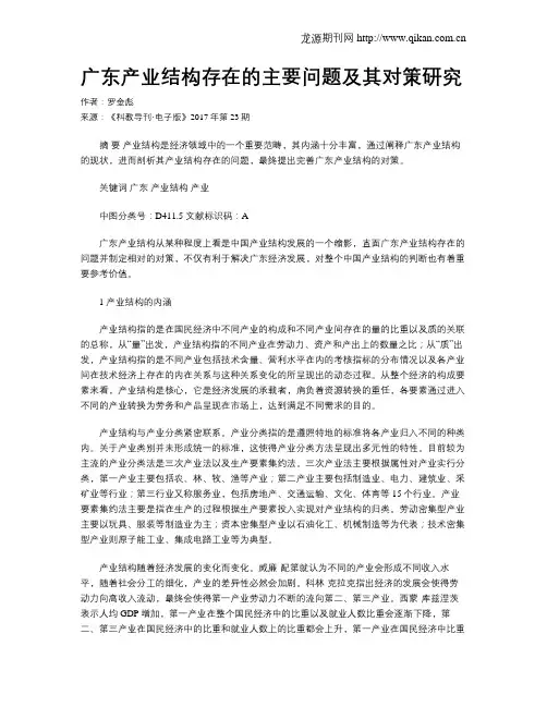 广东产业结构存在的主要问题及其对策研究