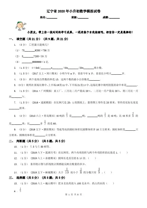 辽宁省2020年小升初数学模拟试卷