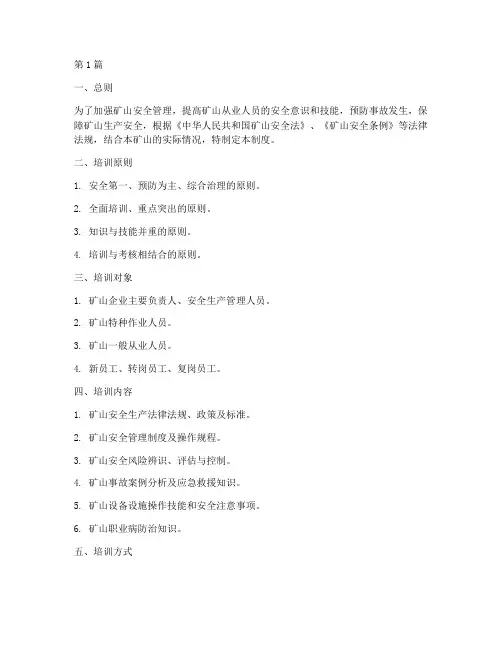 矿山安全培训管理制度(2篇)