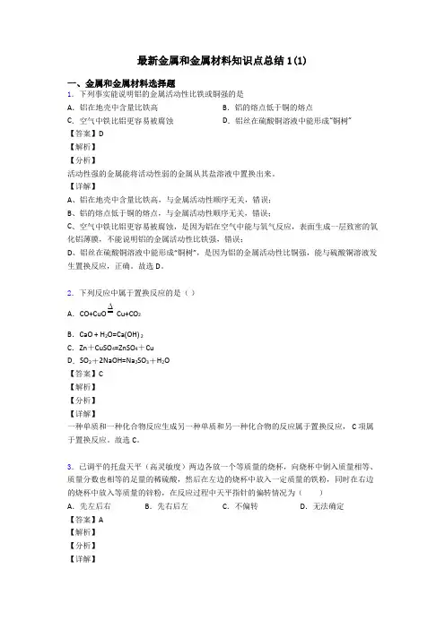 最新金属和金属材料知识点总结1(1)