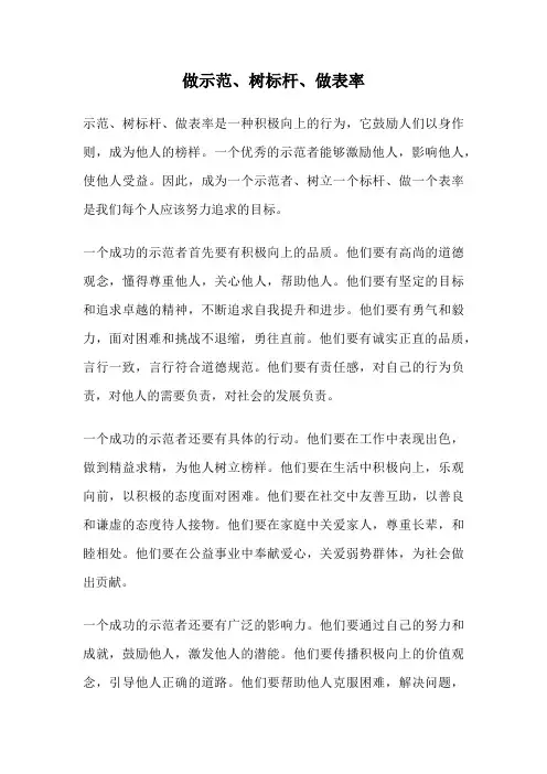 做示范、树标杆、做表率