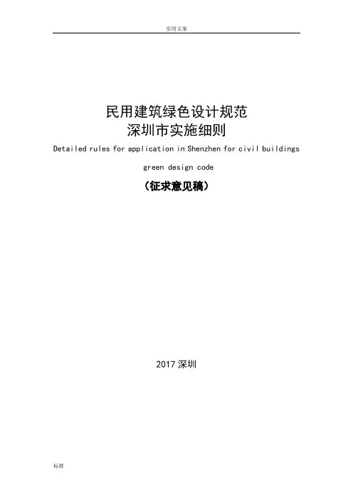 民用建筑绿色设计要求规范