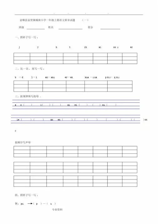 部编一年级语文(上册)汉语拼音综合测试卷(八套)