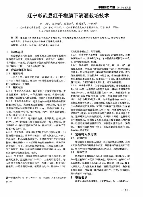 辽宁彰武县红干椒膜下滴灌栽培技术