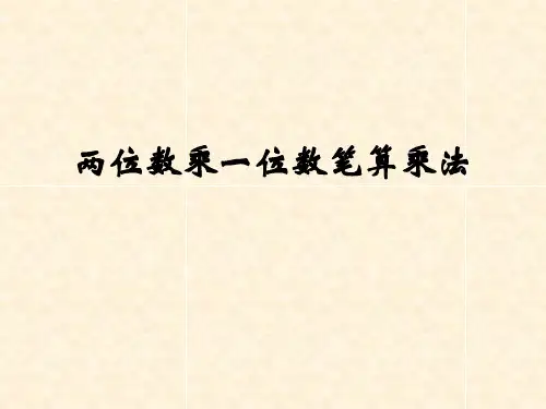 两位数乘一位数笔算乘法