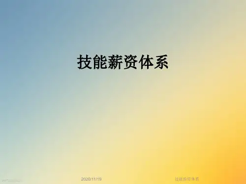 技能薪资体系