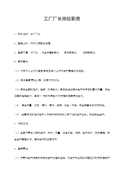 工厂厂长岗位职责