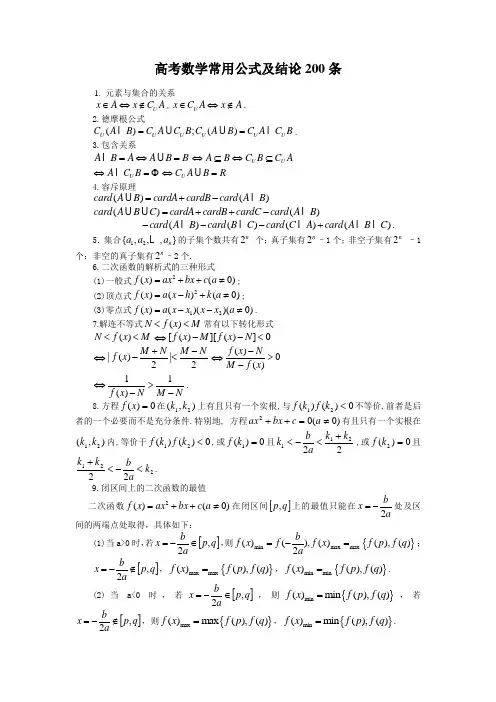 高考数学常用公式及结论200条