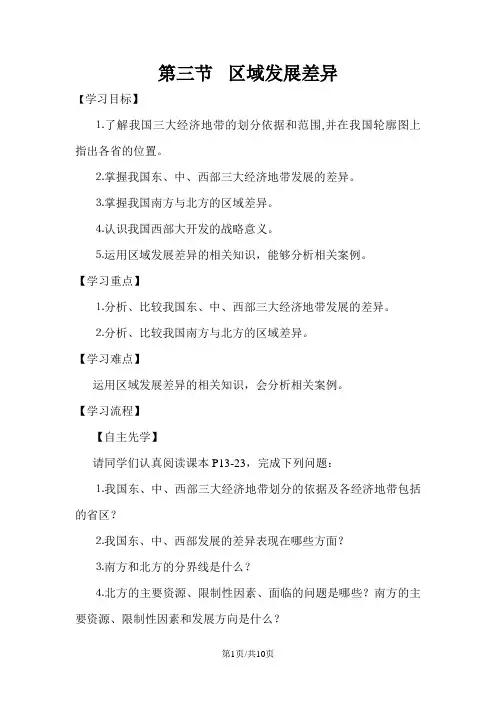 江苏省南通中学湘教版高中地理必修三导学案：1.3区域发展差异 2